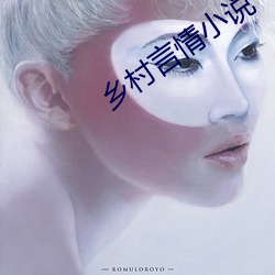 乡(xiāng)村言情小说