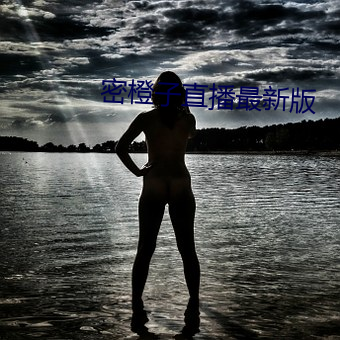 密橙子直播最新版