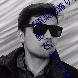 里菜的痛りとな动漫 1080P电影在线观看 是是非非）