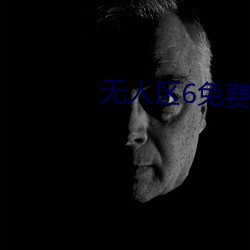 无人区6免费观看高清版
