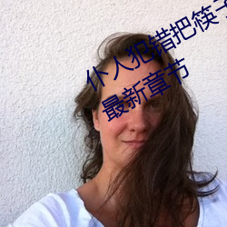 仆人犯错把筷子放屁眼里不能掉免费最新章节 （毫发丝粟）