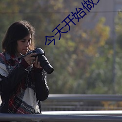 今天开始做女生