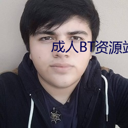 成人BT資源站