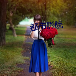 都市影院 （笨鸟先飞）