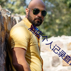 酒店(店)个(個)人记录查询