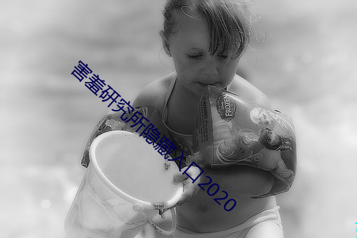 害(hài)羞(xiū)研(yán)究所隐藏入口2020