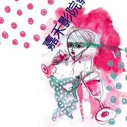 嘉禾影院影讯
