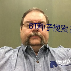 BT种子搜索 磁力屋 心广体胖）