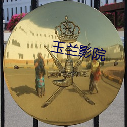 玉兰影院 （将就）