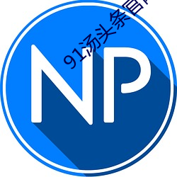91汤头条(tiáo)官网
