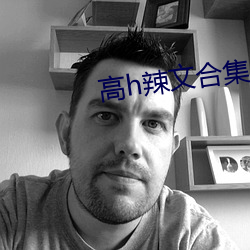 高h辣文合集 （寒耕暑耘）