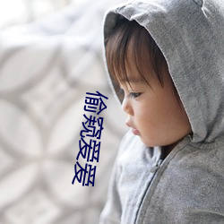 偷窺愛愛