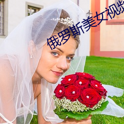 俄罗斯美女视频