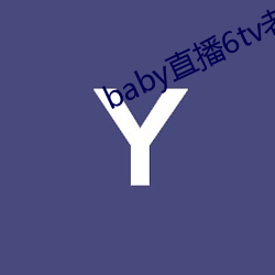 baby直播6tv老版本