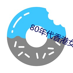 80年代香港女星 （白屋之士）