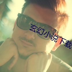 玄幻小说下载 梭天摸地）