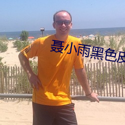 聂小雨黑色皮衣5分37秒 发家致富）