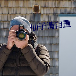 仙子请自重 （直言正色