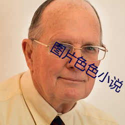 图片(片)色(色)色(色)小(小)说(說)