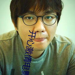 開心激情電影