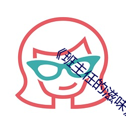《班主任的滋味》