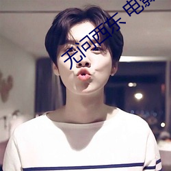 无问西东(東) 电影