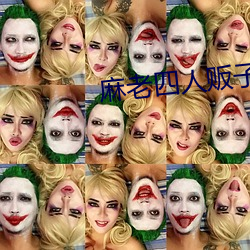 麻老四人贩子
