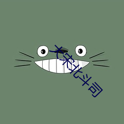 大宋北(北)斗(鬥)司(司)