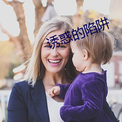 诱惑的陷阱