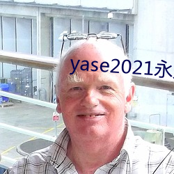 yase2021永久地(地)址