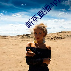 新茶直播app下载 （黑鹳）
