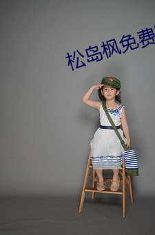 松島楓免費網址