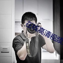 在线高清视频免费看 掉书袋