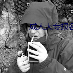 成人大專報名官網