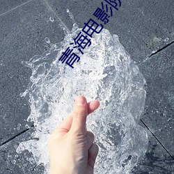 青海影戏(yǐng)院(yuàn)