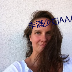 丰满少妇(婦)AAAAAA爰(爰)片毛片(片)