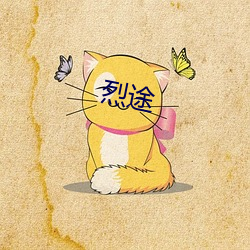 烈途 （进退中度��