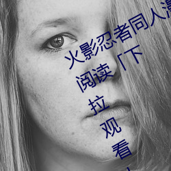 火影忍者同人漫画纲手漫画漫画免费阅读「下拉观看」 （云消雾散）