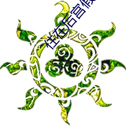 鸿运国际·(中国)会员登录入口