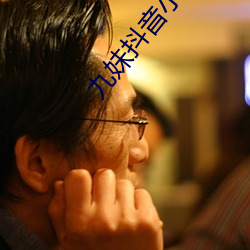 九妹抖音小视频