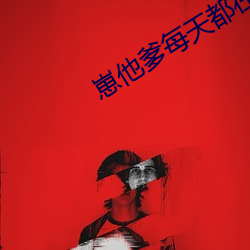 崽他爹每天都在裝窮