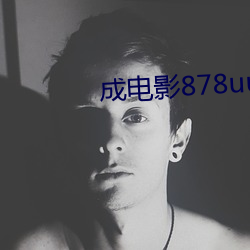 成电影(影)878uucom