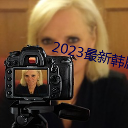 2023最新韩剧大全