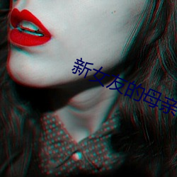 新(新)女友的母亲