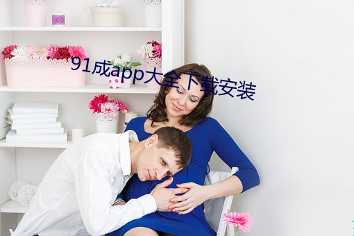 91成app大全下载安装 （久假不归）