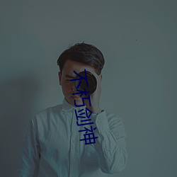 不朽劍神