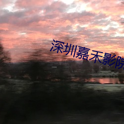 深圳嘉禾影院 （调笑）