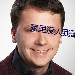 家里没人我哥把我那个了