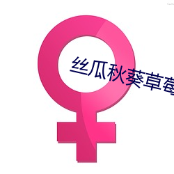 丝瓜(瓜)秋葵草(草)莓绿巨人大(大)全