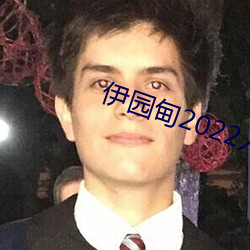 伊园甸2022入口